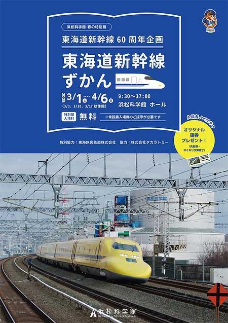 浜松科学館で春の特別展「東海道新幹線60周年企画 東海道新幹線ずかん」開催