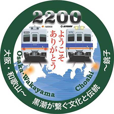 銚子電鉄・南海電鉄，「2200系ありがとう＆ようこそ」リレーヘッドマークを期間限定で掲出