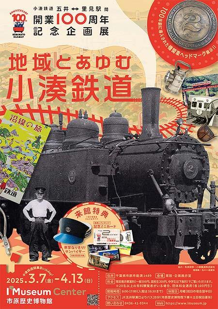 市原歴史博物館で企画展「地域とあゆむ小湊鉄道」開催