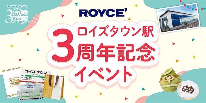 「ロイズタウン駅開業3周年記念イベント」を開催