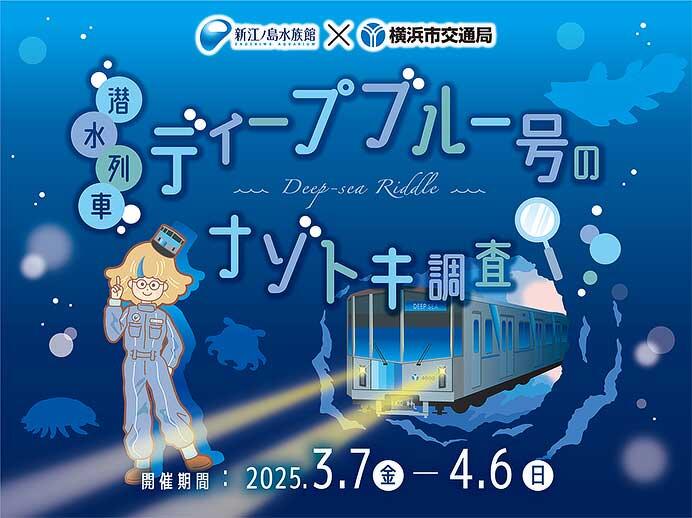 新江ノ島水族館×横浜市交通局，謎解きイベント「潜水列車ディープブルー号のナゾトキ調査」実施