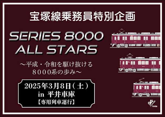 『阪急宝塚線乗務員特別企画「専用列車で行く8000系車両展示会」』の参加者募集