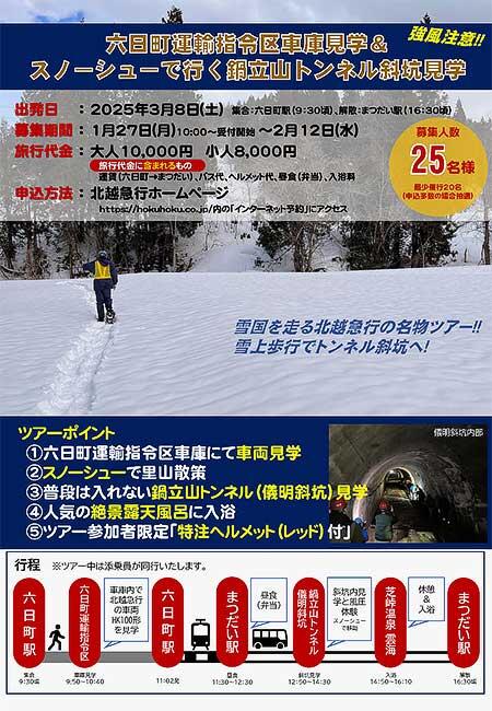 ほくほく線「六日町運輸指令区車庫見学＆スノーシューで行く鍋立山トンネル斜坑見学」ツアーの参加者募集