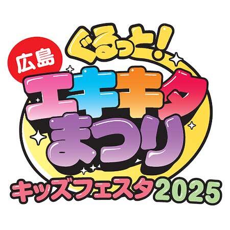 JR西日本,「ぐるっとエキキタまつり キッズフェスタ2025」を広島駅周辺で開催