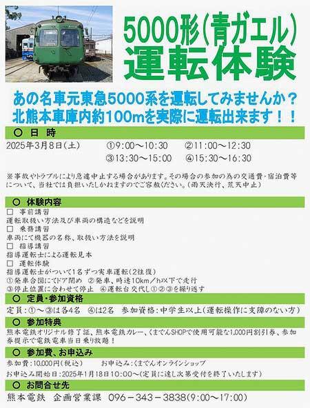 熊本電鉄「5000形（通称：青ガエル）運転体験」開催