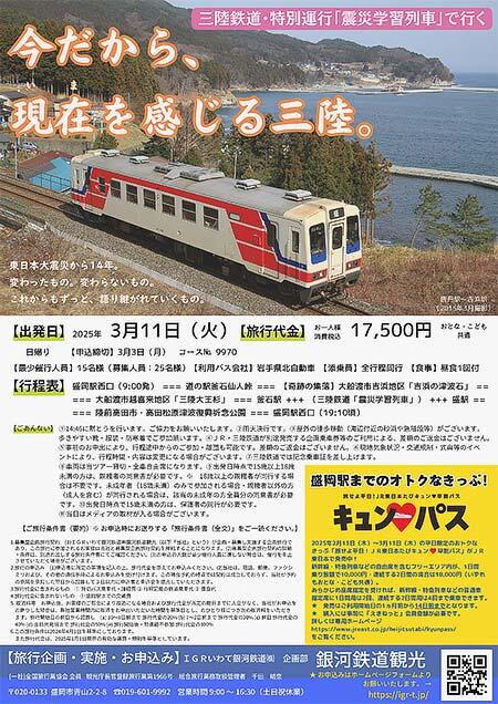 『三陸鉄道「震災学習列車」特別運行 今だから、現在（いま）を感じる三陸。』の参加者募集