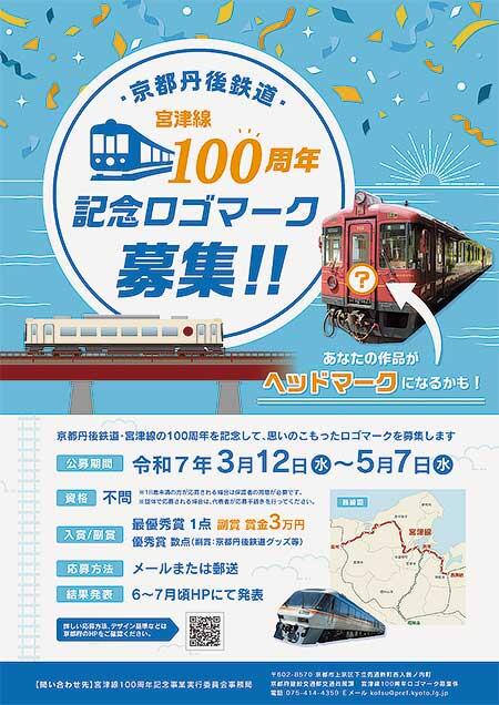 「京都丹後鉄道・宮津線100周年記念ロゴマーク」を募集