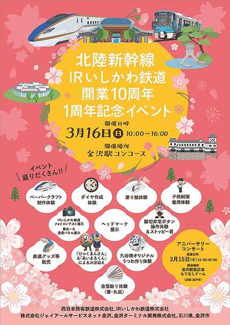 「北陸新幹線・IRいしかわ鉄道 開業10周年・1周年記念イベント」を金沢駅で開催