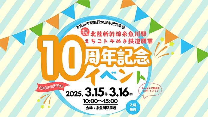 「糸魚川市制施行20周年・北陸新幹線糸魚川駅・えちごトキめき鉄道開業10周年記念イベント」開催