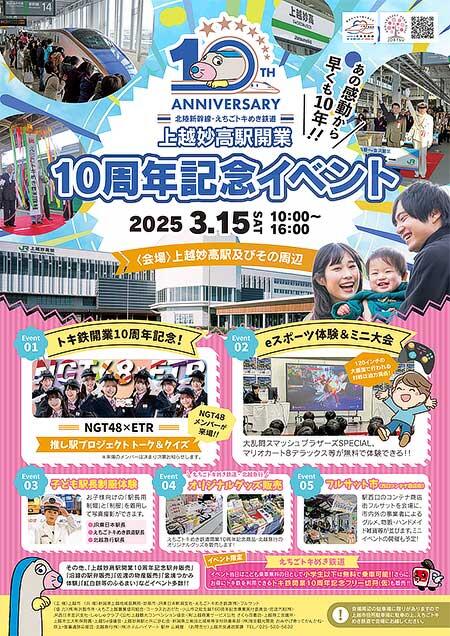 北陸新幹線・えちごトキめき鉄道「上越妙高駅開業10周年記念イベント」開催