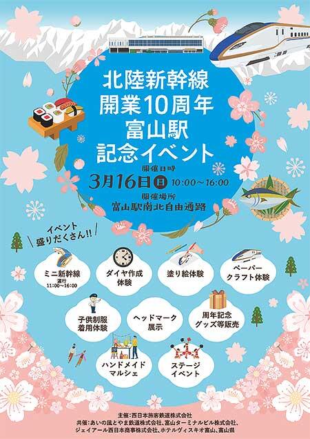 JR西日本ほか「北陸新幹線開業10周年記念イベント」を富山駅で開催