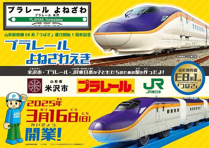 「プラレールよねざわえき in 米沢駅」を開催