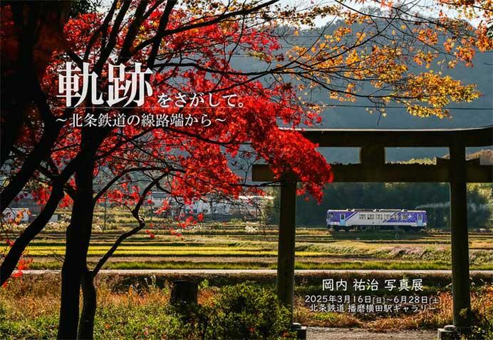 岡内 祐治 写真展「軌跡をさがして。〜北条鉄道の線路端から〜」を北条鉄道 播磨横田駅で開催