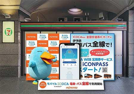 伊予鉄グループ，ICOCAなどの全国交通系ICカード導入を記念したイベントを開催