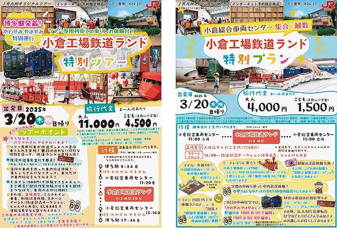 JR九州「博多駅発着！かわせみ やませみ特別運行 小倉工場鉄道ランド特別ツアー」などの参加者募集