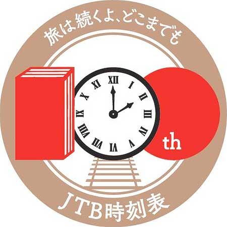 京都鉄道博物館で，「JTB時刻表100周年記念展示」開催