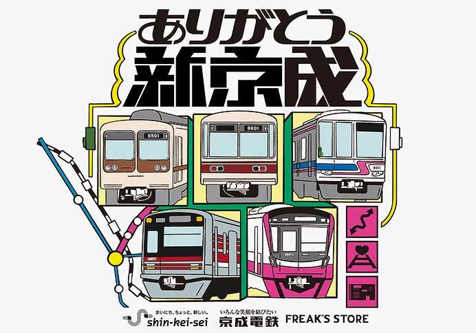 新京成電鉄×京成電鉄×FREAK'S STORE，3社共同企画を実施