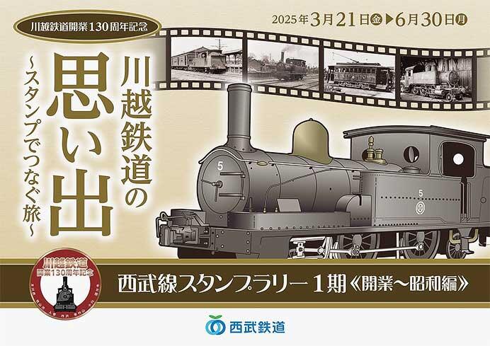 「『川越鉄道の思い出-スタンプでつなぐ旅-』西武線スタンプラリー1期」実施