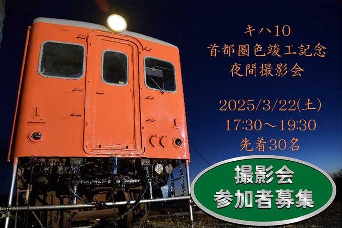 キハ10保存会「キハ10首都圏色竣工記念！夜間撮影会」開催