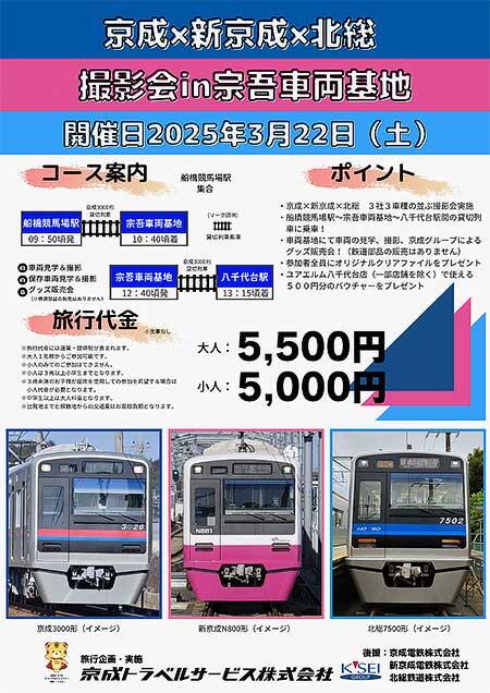 京成トラベルサービス，「京成×新京成×北総 撮影会 in 宗吾車両基地」の参加者募集