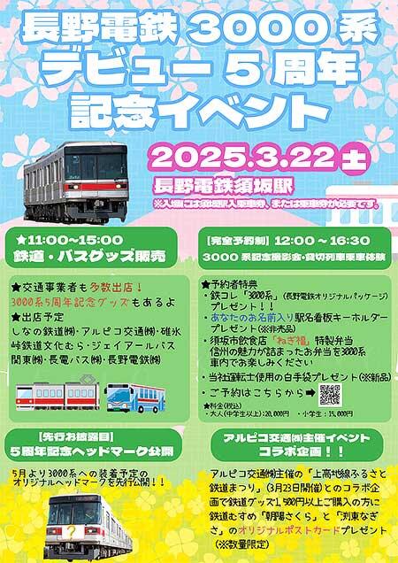 長野電鉄，「3000系デビュー5周年記念イベント」を須坂駅で開催