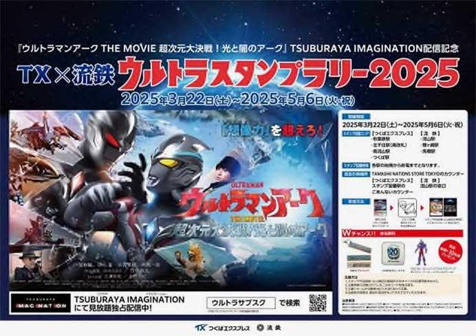 TX×流鉄「ウルトラスタンプラリー2025」開催