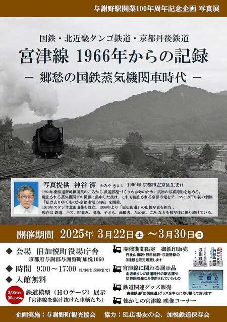 写真展―国鉄・北近畿タンゴ鉄道・京都丹後鉄道―「宮津線 1966年からの記録」開催