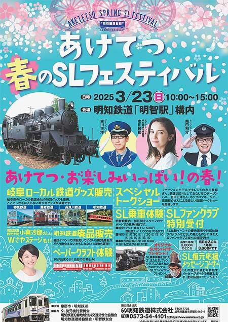 明知鉄道「あけてつ 春のSLフェスティバル」開催