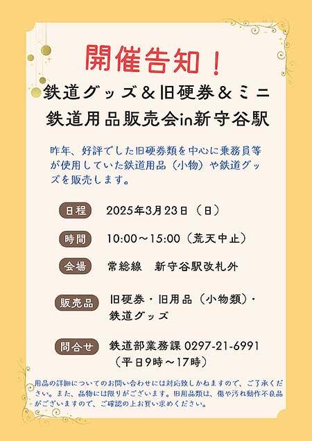 関東鉄道「鉄道グッズ＆旧硬券＆ミニ鉄道用品販売会in新守谷駅」開催