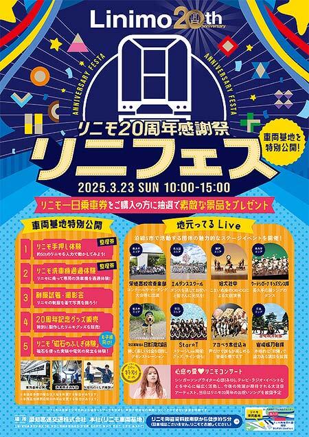 愛知高速交通，「リニモ20周年感謝祭～リニフェス～」開催