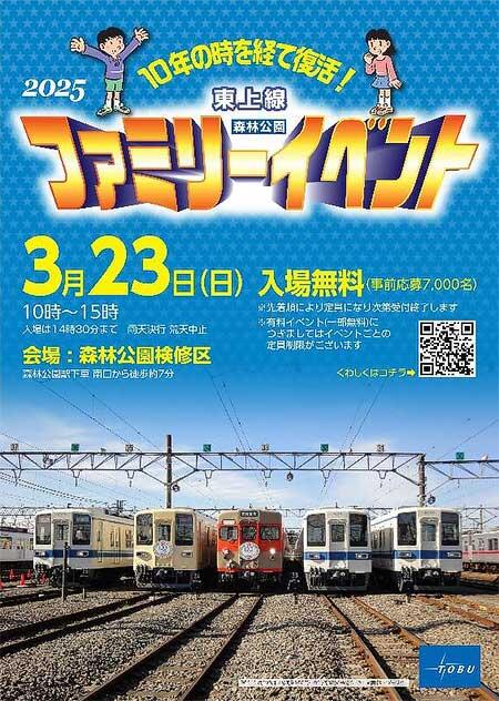 東武，「東上線 森林公園ファミリーイベント2025」を森林公園検修区で開催