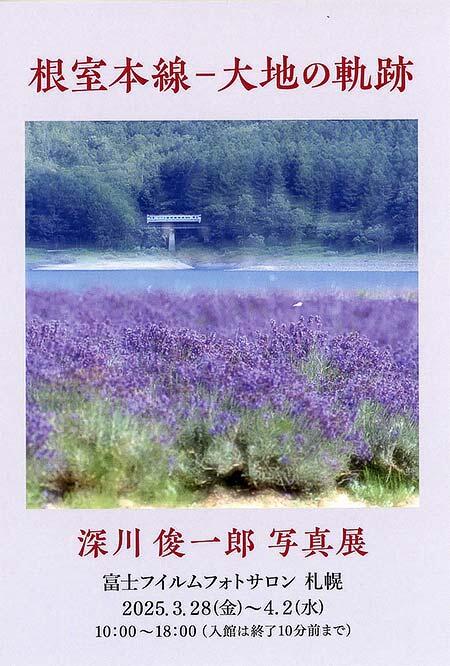 深川俊一郎写真展「根室本線-大地の軌跡」開催