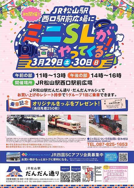 JR四国「JR松山駅西口広場にミニSLがやってくる！」を開催