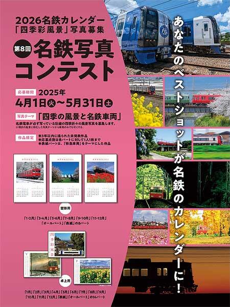 「第8回 名鉄写真コンテスト」開催