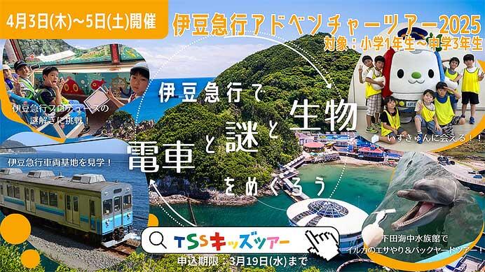 「伊豆急行アドベンチャーツアー2025～伊豆急行で探検・発見・挑戦しよう～」の参加者募集