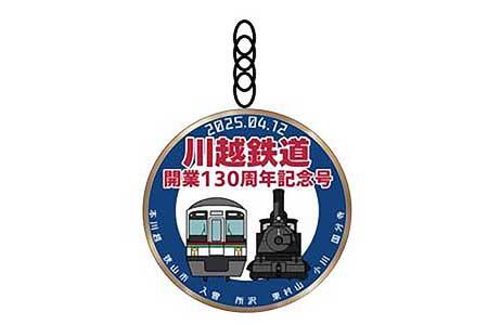 川越鉄道130周年企画オリジナルアクリルキーホルダー