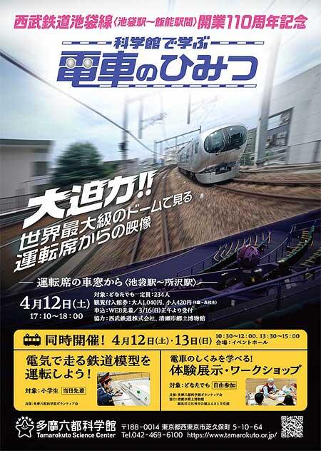 多摩六都科学館で「科学館で学ぶ 電車のひみつ」開催