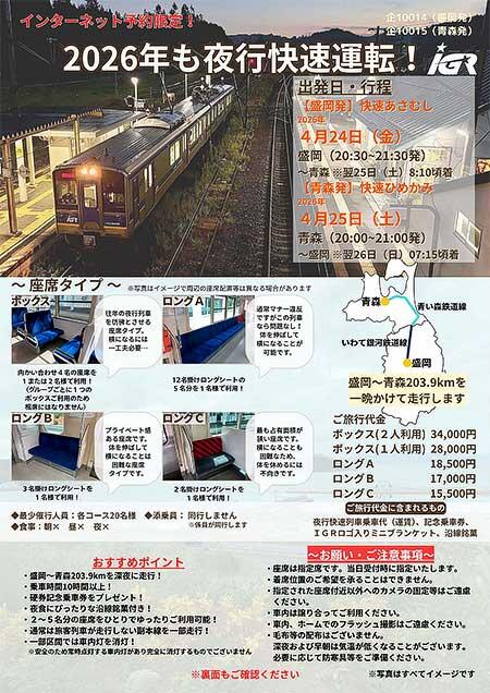 IGRいわて銀河鉄道,「団体臨時夜行快速あさむし・ひめかみ」ツアーの参加者募集
