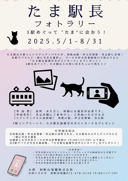 和歌山電鐵「たま駅長フォトラリー ~3駅めぐってたまに会おう!~」開催
