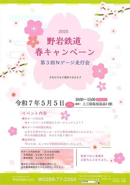 野岩鉄道,「第3回 Nゲージ走行会」を上三依塩原温泉口駅で開催