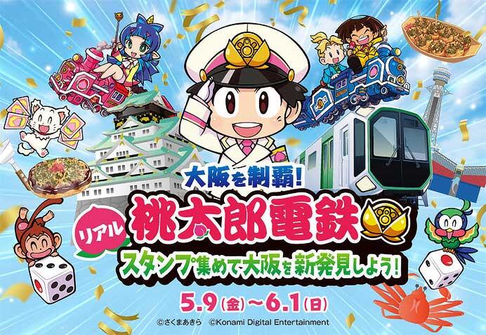 大阪市高速電気軌道×桃太郎電鉄「大阪を制覇!リアル桃太郎電鉄 スタンプ集めて大阪を新発見しよう!」を開催