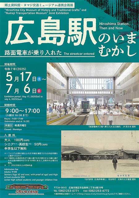 広島市郷土資料館で,企画展「広島駅のいまむかし」開催
