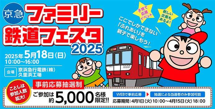 「京急ファミリー鉄道フェスタ2025」を久里浜工場で開催