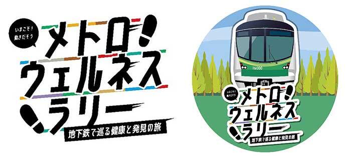 東京メトロ,デジタルスタンプラリー「メトロウェルネスラリー」を開催