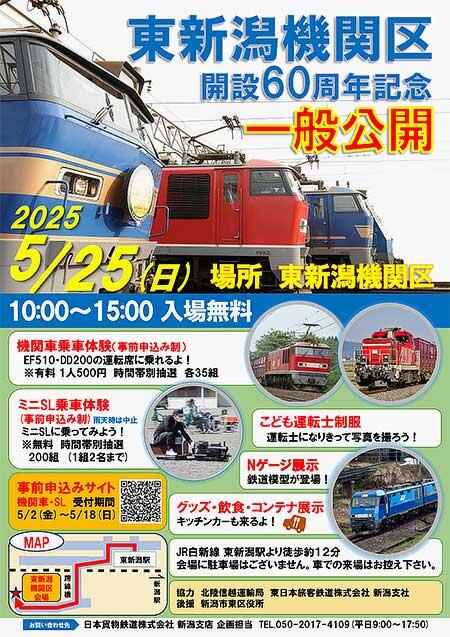 JR貨物新潟支店,「東新潟機関区 開設60周年記念 一般公開」を開催