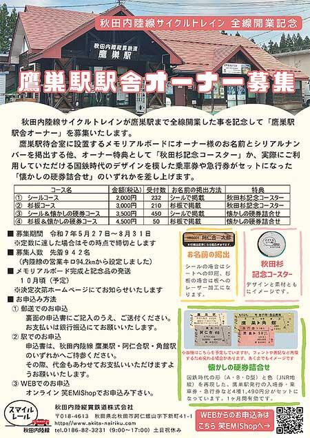 秋田内陸縦貫鉄道,「鷹巣駅駅舎オーナー」を募集