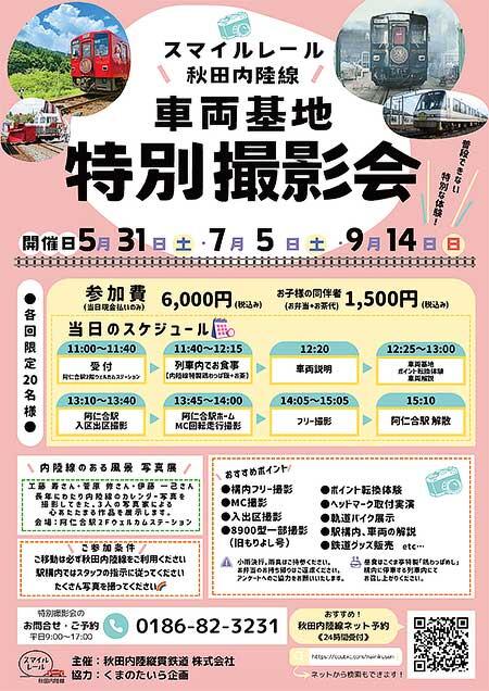 秋田内陸縦貫鉄道,「車両基地特別撮影会&写真展」の参加者募集