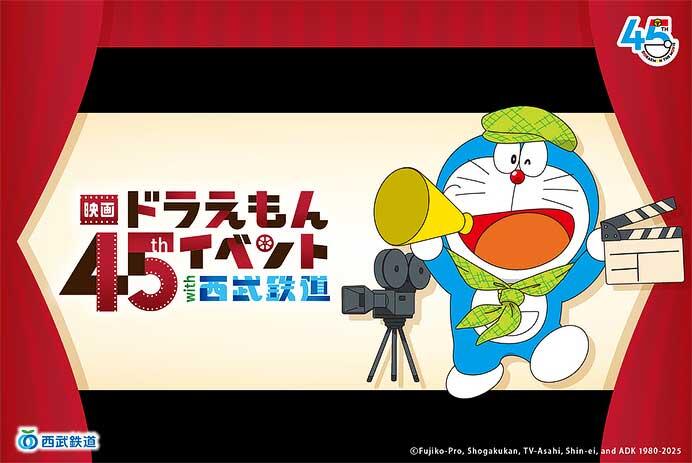 「『映画ドラえもん』45周年記念イベント with 西武鉄道」を開催