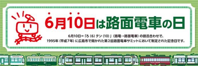 広電,「路面電車の日」記念ヘッドマーク掲出と親子向け車庫見学会・記念撮影会を開催