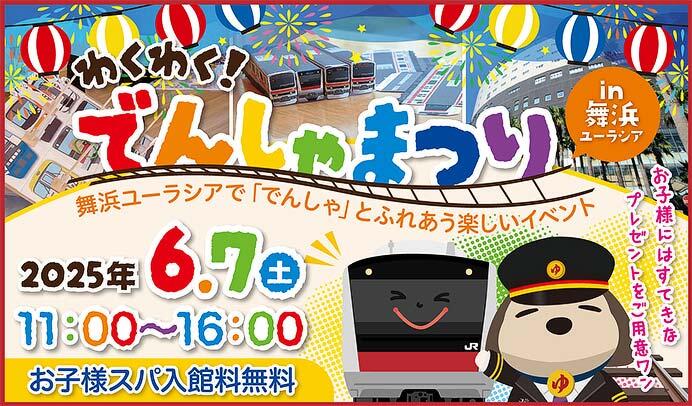 「わくわく!でんしゃまつりin舞浜ユーラシア」開催